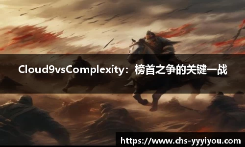 Cloud9vsComplexity：榜首之争的关键一战