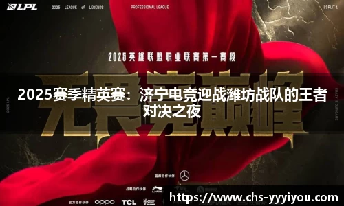 2025赛季精英赛：济宁电竞迎战潍坊战队的王者对决之夜