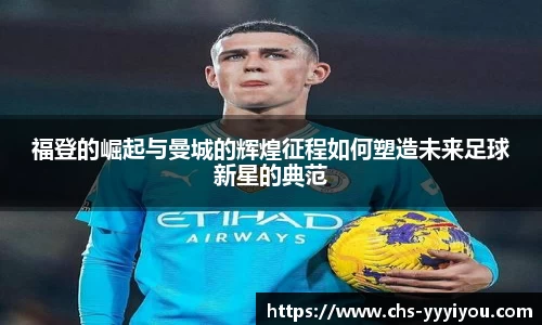 福登的崛起与曼城的辉煌征程如何塑造未来足球新星的典范