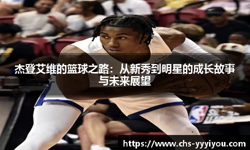 杰登艾维的篮球之路：从新秀到明星的成长故事与未来展望